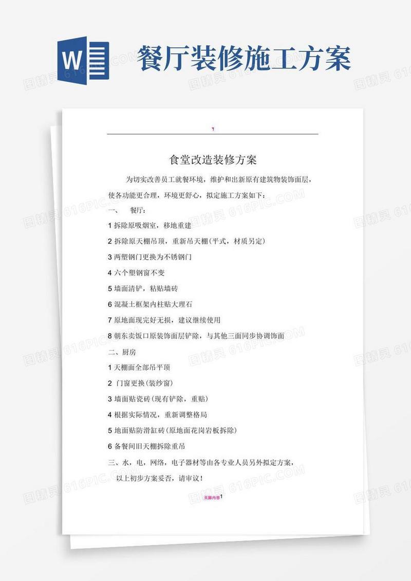食堂改造装修方案