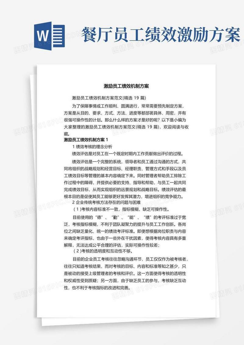 激励员工绩效机制方案范文（精选19篇）