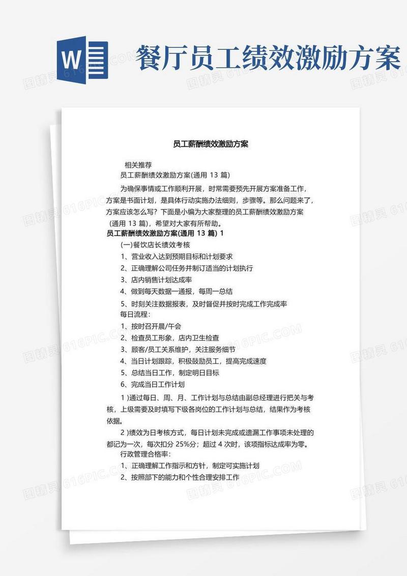 员工薪酬绩效激励方案