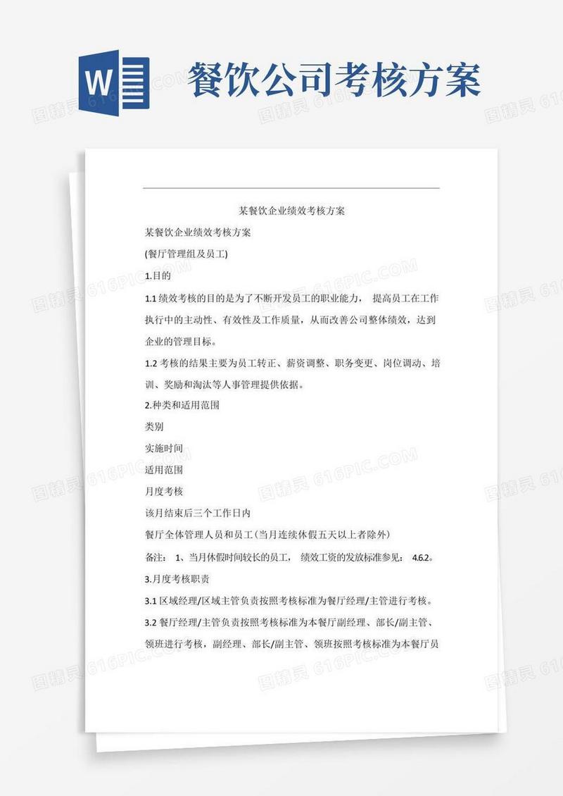 某餐饮企业绩效考核方案