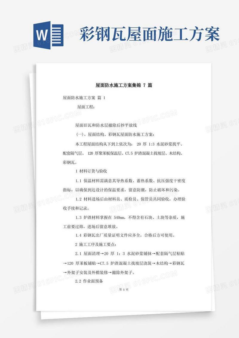 屋面防水施工方案集锦7篇