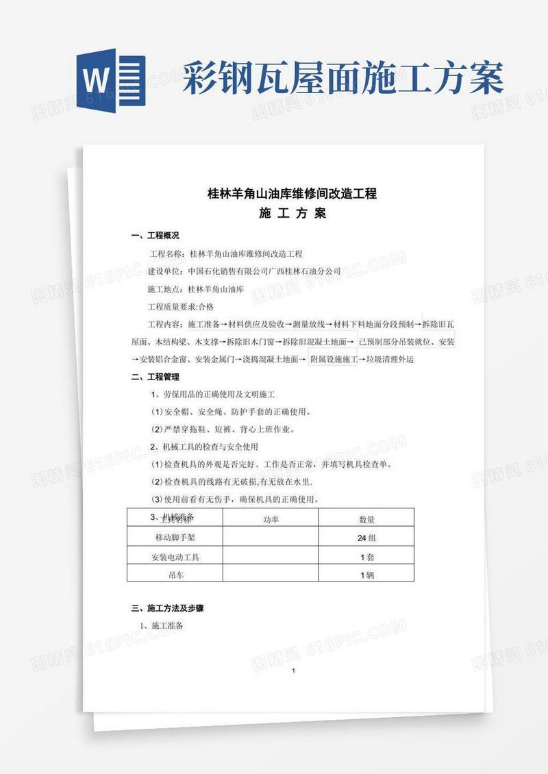 工程施工方案(拆除旧瓦屋面更换彩钢瓦屋面)