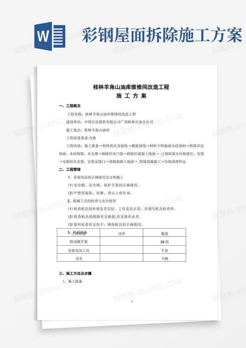 工程施工方案(拆除旧瓦屋面更换彩钢瓦屋面)