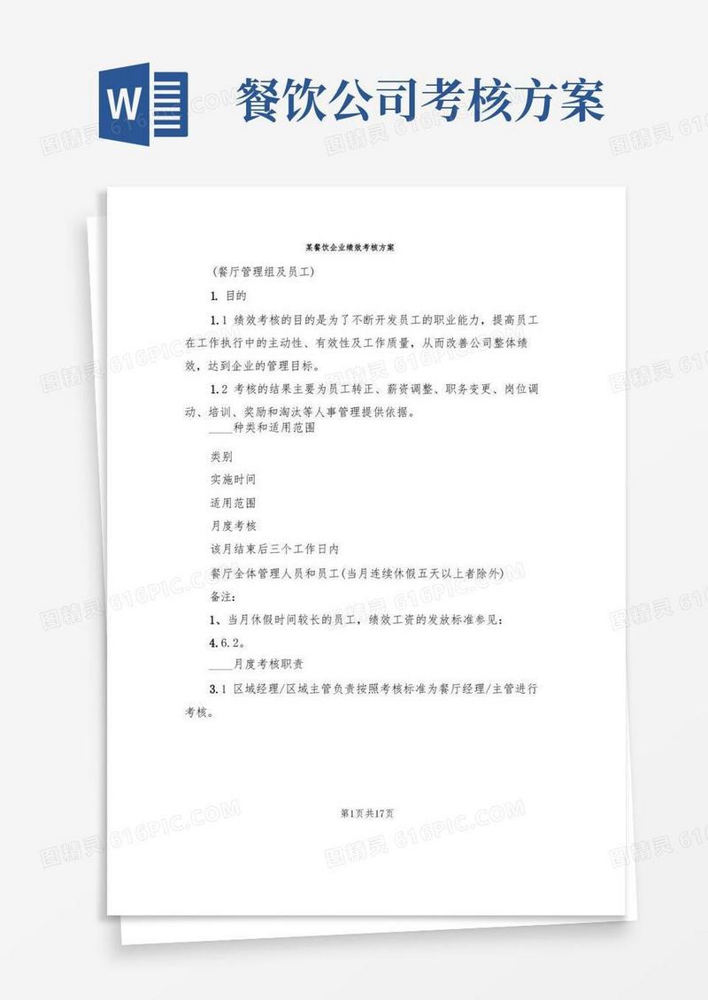 某餐饮企业绩效考核方案(2篇)