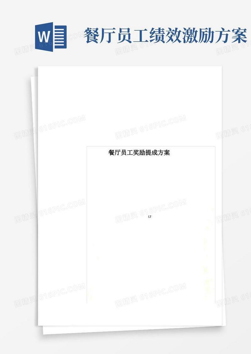 餐厅员工奖励提成方案