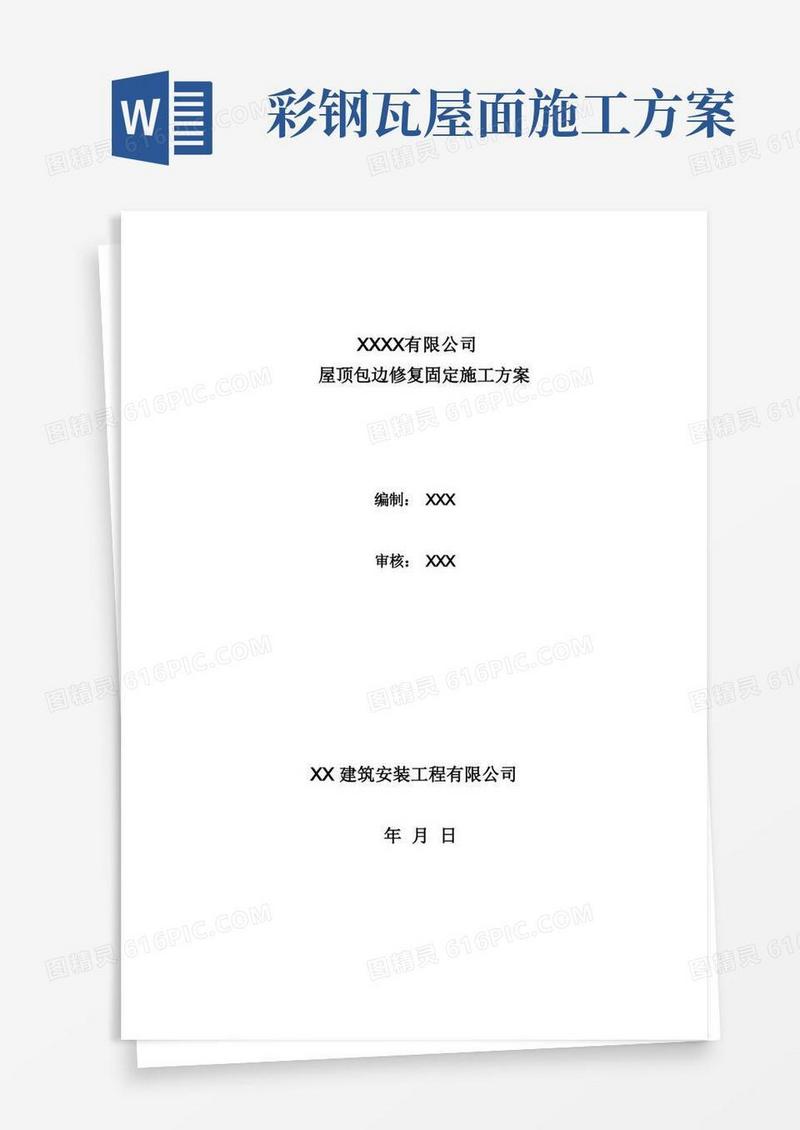 彩钢瓦屋面修复施工方案
