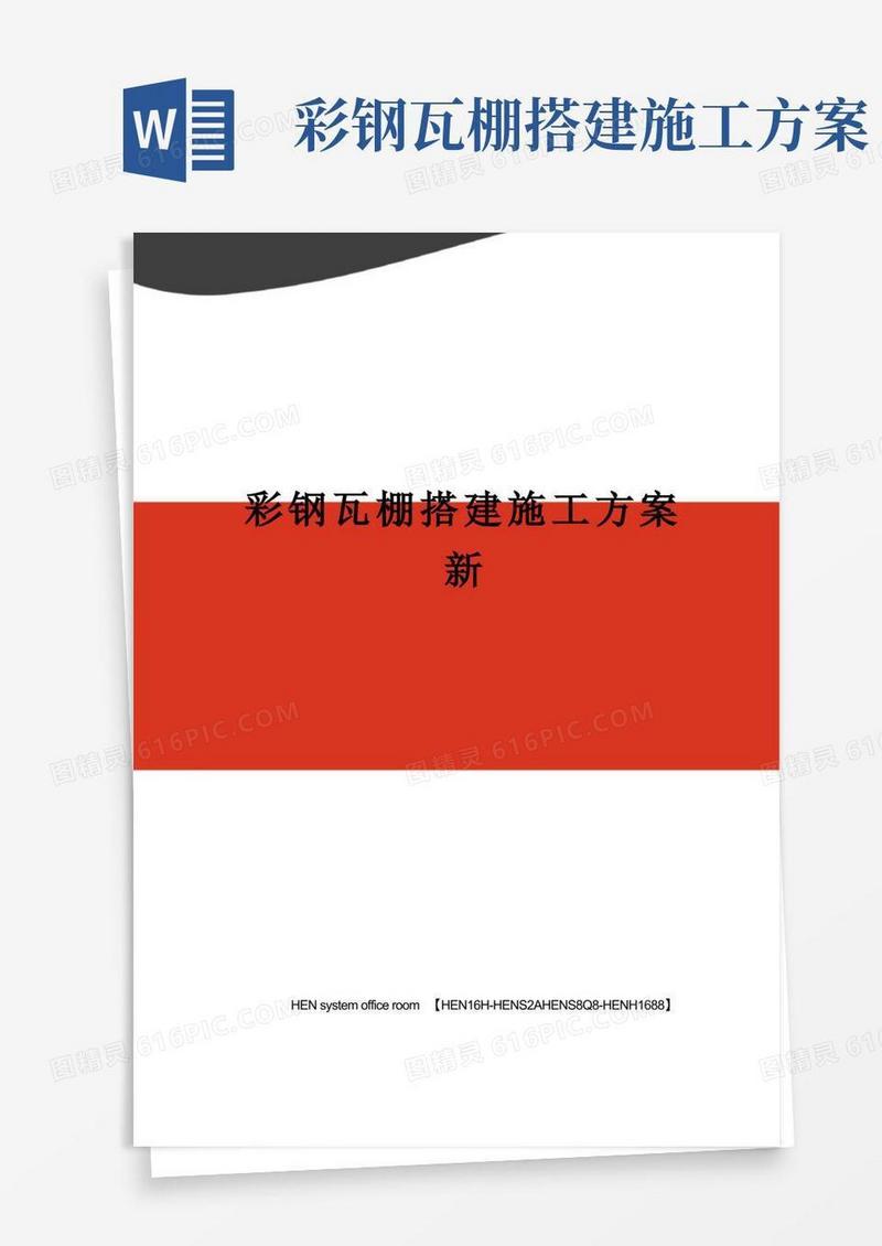 彩钢瓦棚搭建施工方案新完整版