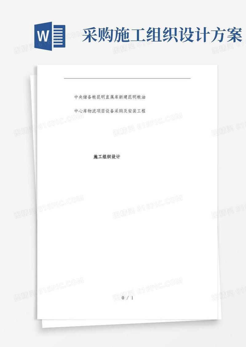 物流项目设备采购及安装工程施工组织设计