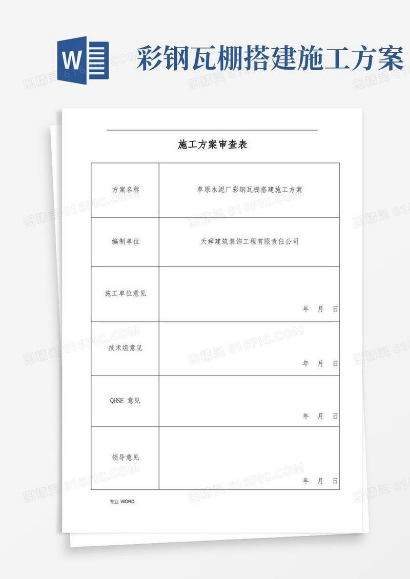 彩钢瓦棚搭建工程施工组织设计方案