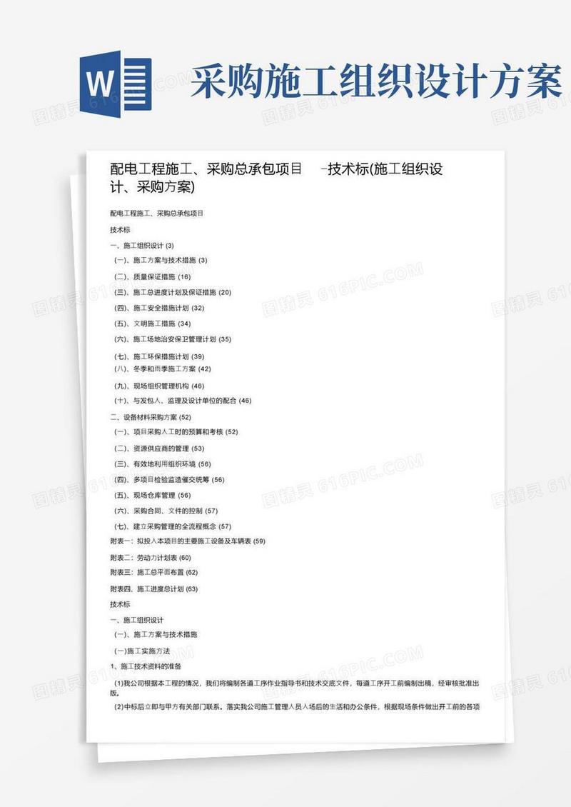 配电工程施工、采购总承包项目-技术标（施工组织设计、采购方案）