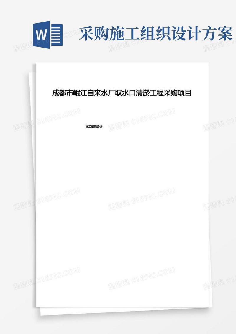 成都市岷江自来水厂取水口清淤工程采购项目施工组织设计