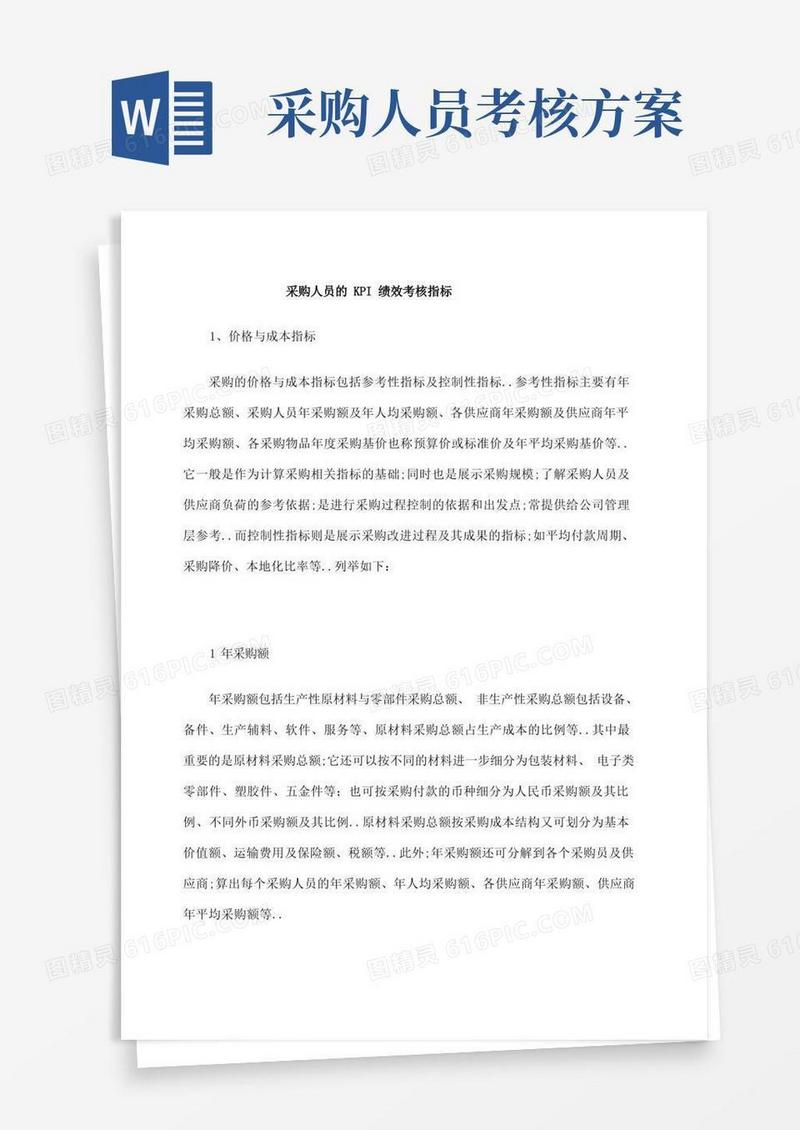 采购人员的KPI绩效考核指标
