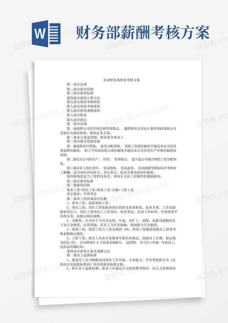 企业财务部绩效考核方案