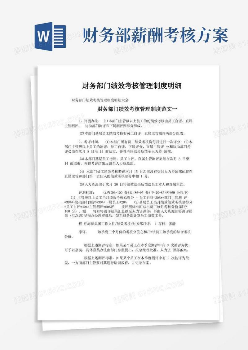 财务部门绩效考核管理制度明细