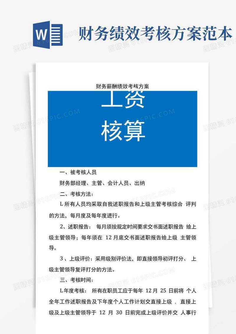 财务薪酬绩效考核方案