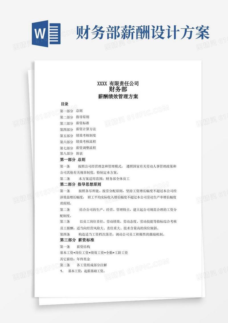 财务部薪酬绩效管理方案