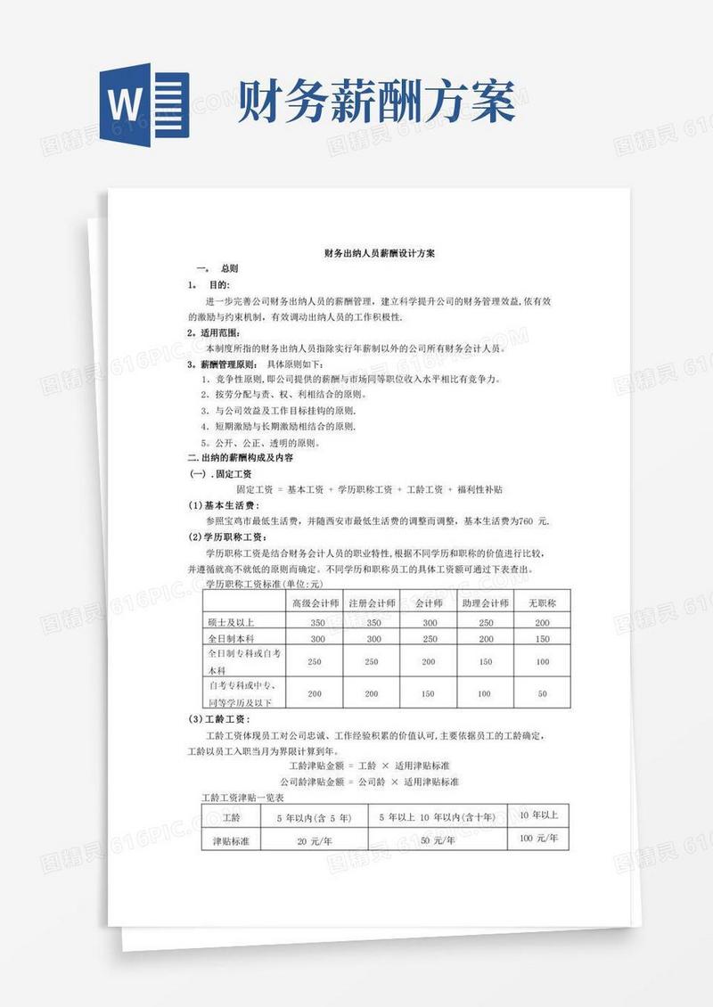 出纳人员薪酬方案设计【呕心沥血整理版】