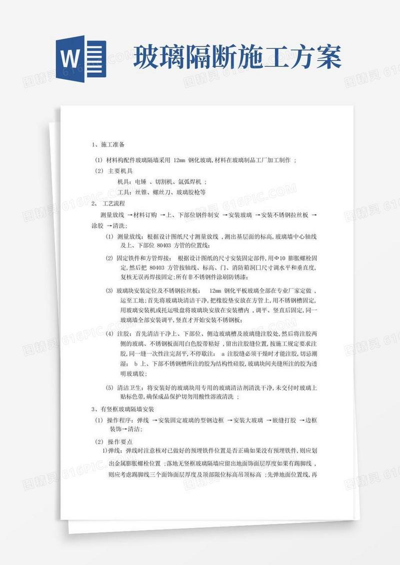 玻璃隔断安装技术交底