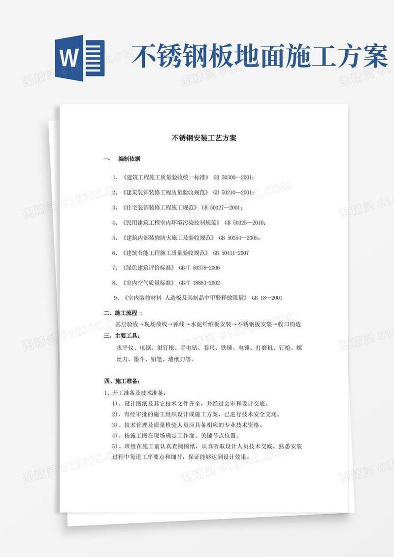 不锈钢安装工艺方案
