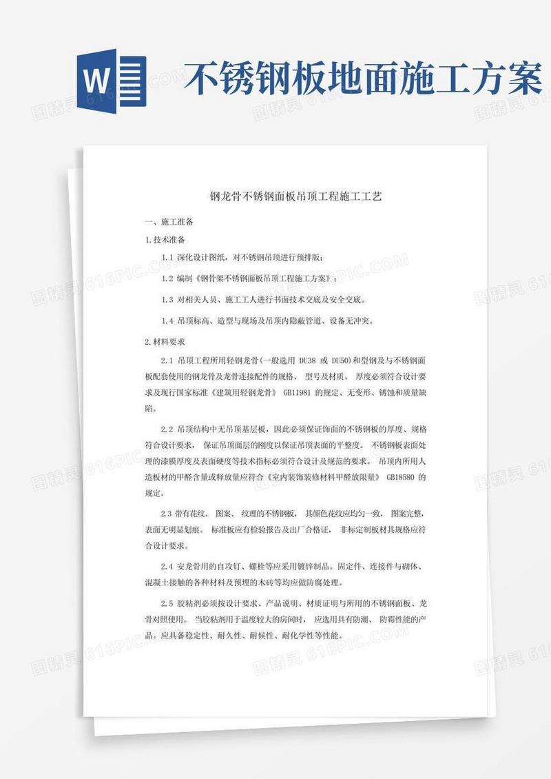 不锈钢面板吊顶施工工艺(详细)