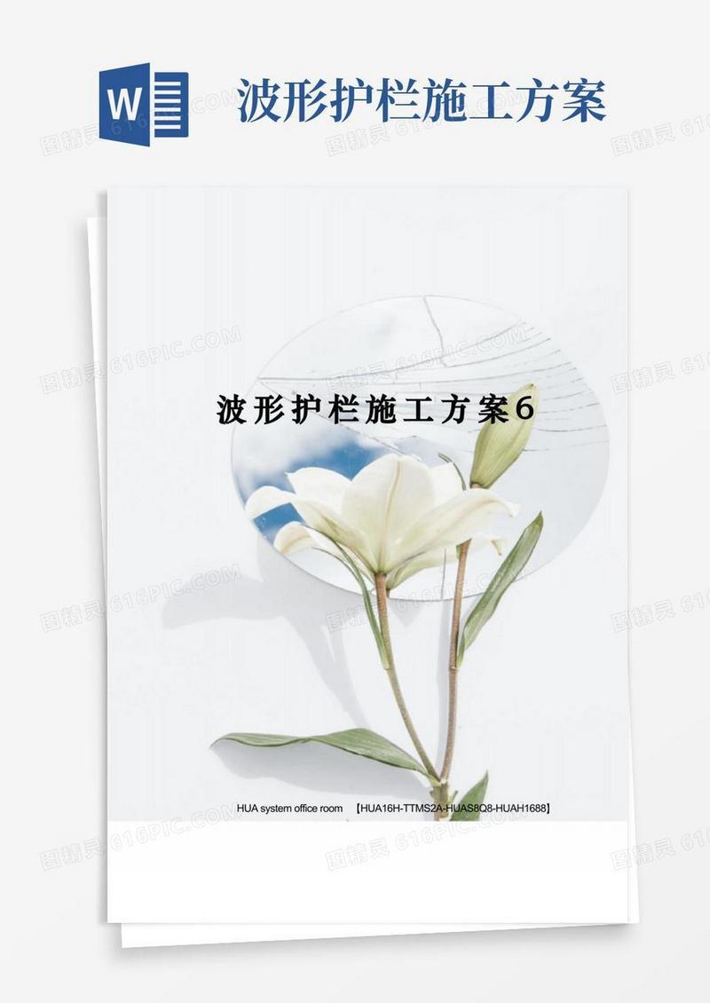 波形护栏施工方案完整版