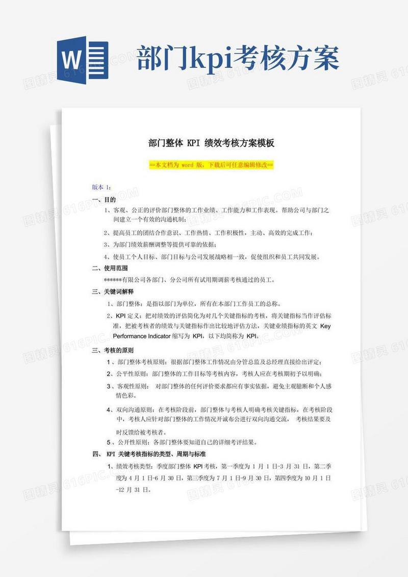 部门整体KPI绩效考核方案模板
