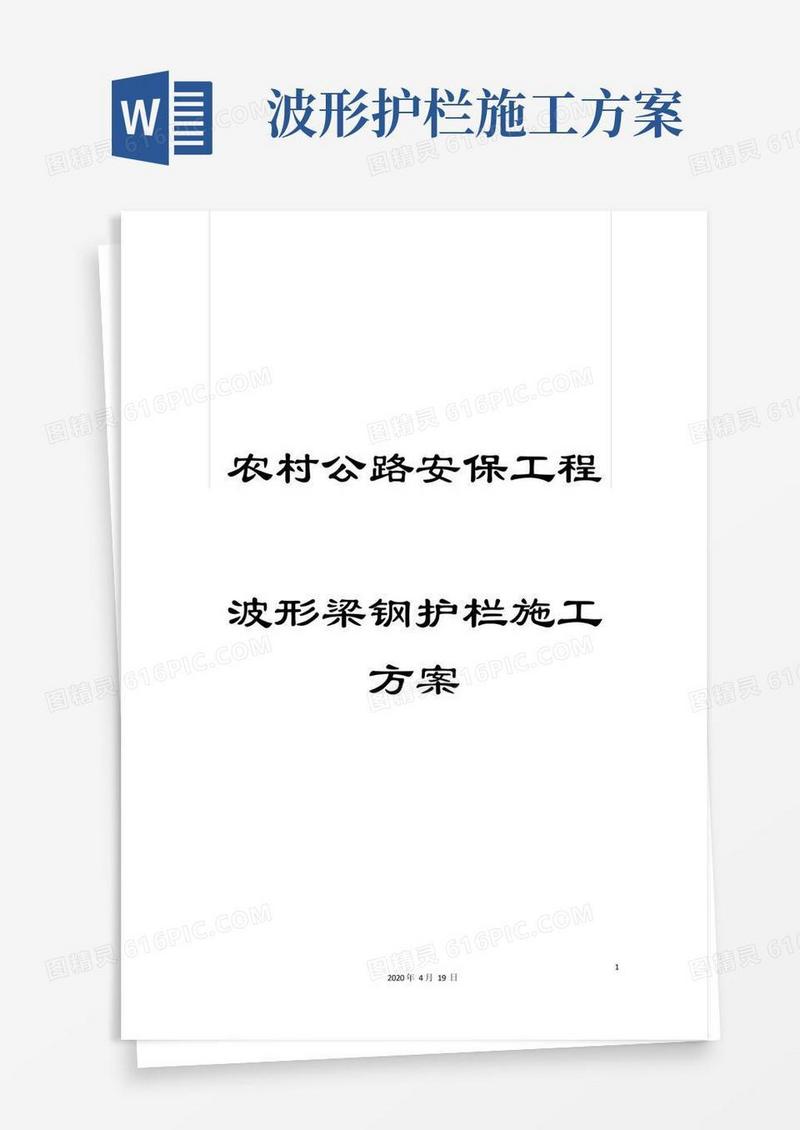 农村公路安保工程波形梁钢护栏施工方案