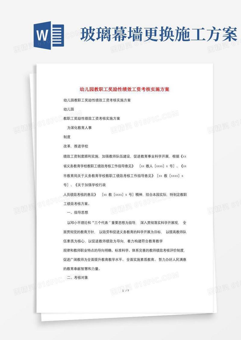 幼儿园教职工奖励性绩效工资考核实施方案