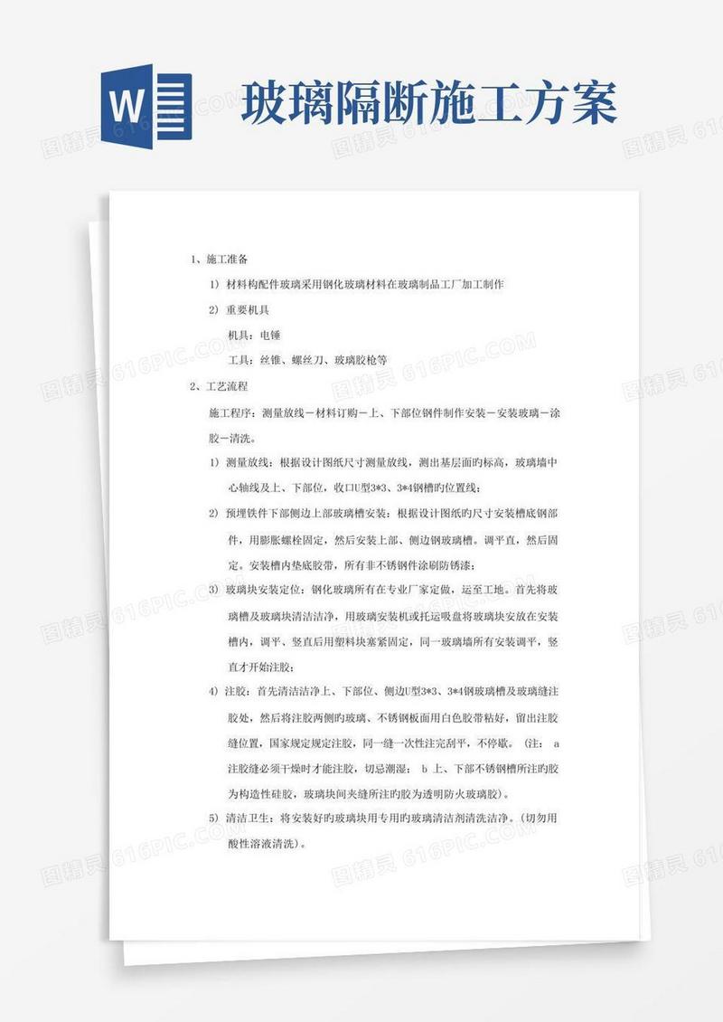 玻璃隔断施工方案