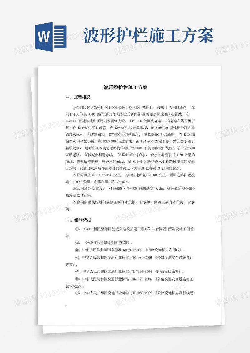 波形梁钢护栏施工及方案