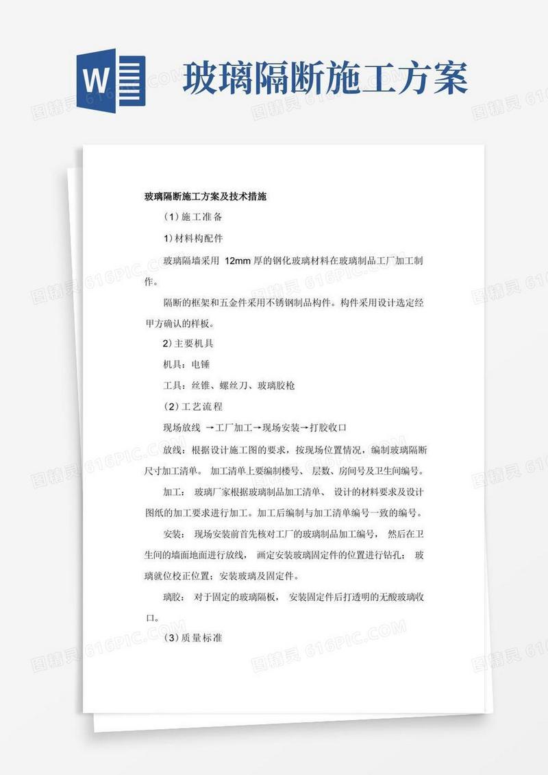 玻璃隔断施工方案及技术措施