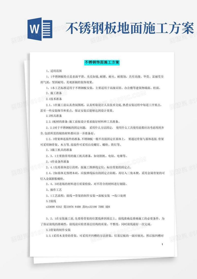 不锈钢饰面施工方案