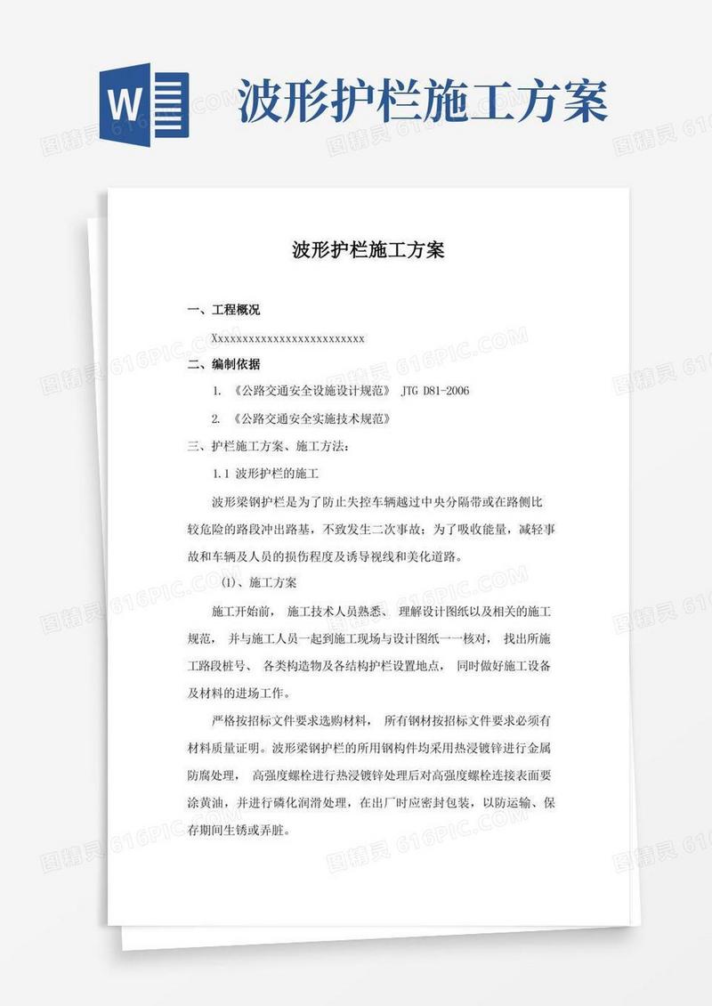 波形护栏施工方案