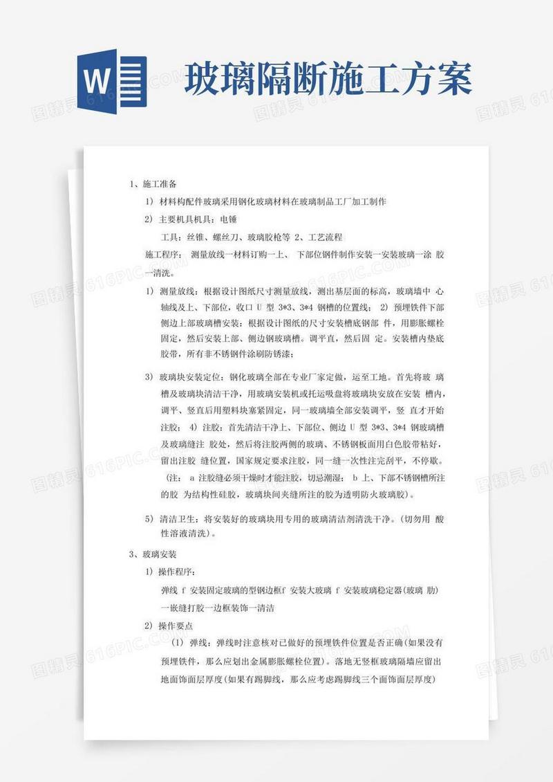 (完整版)玻璃隔断施工方案