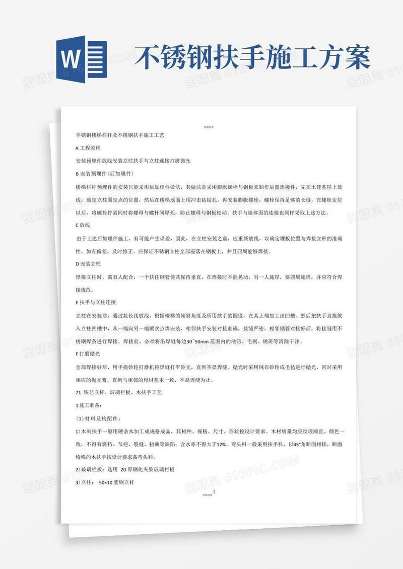 不锈钢扶手施工方案(1)