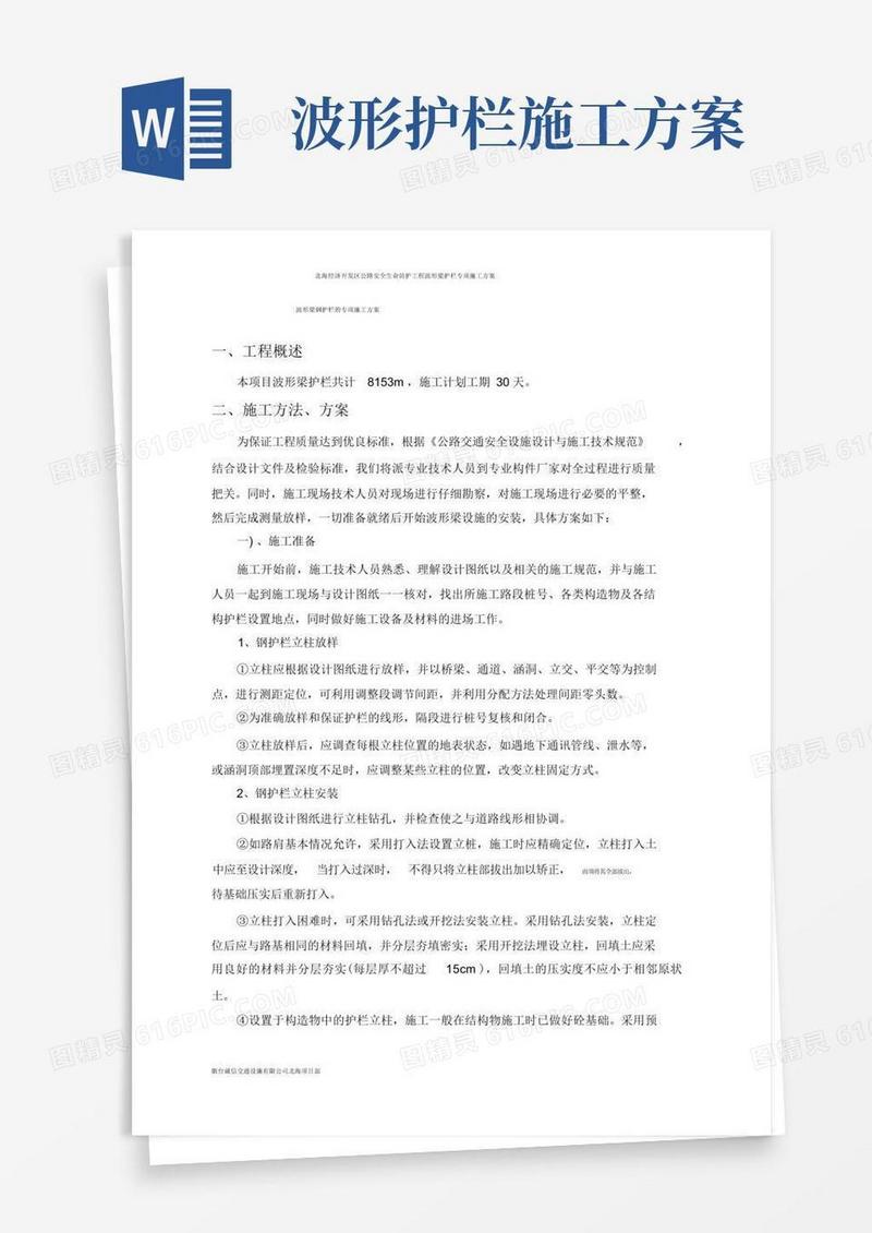 波形梁钢护栏的施工方案全解