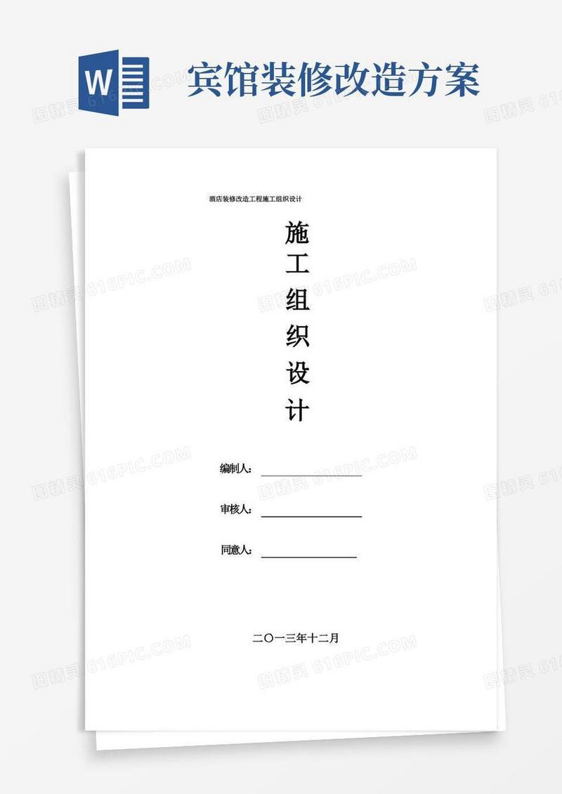 酒店装修改造工程施工组织设计