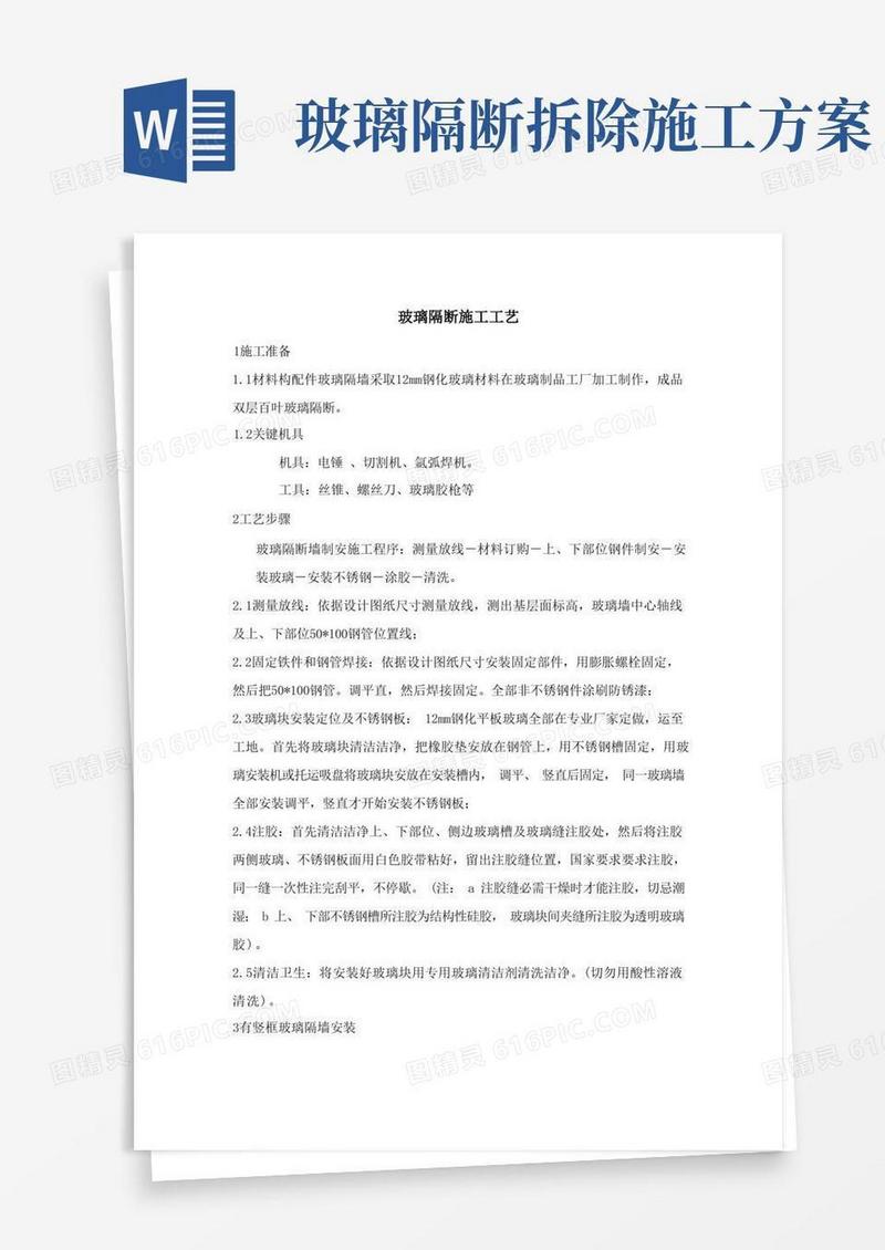 玻璃隔断施工方案