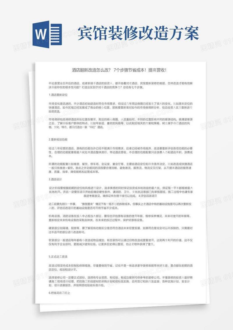 酒店翻新改造怎么改？7个步骤节省成本！提高营收！