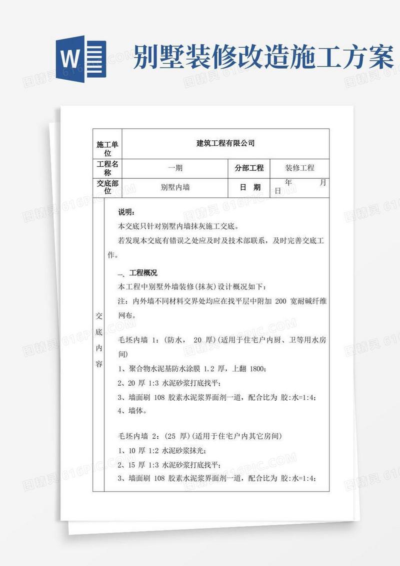 别墅内墙抹灰施工方案技术交底
