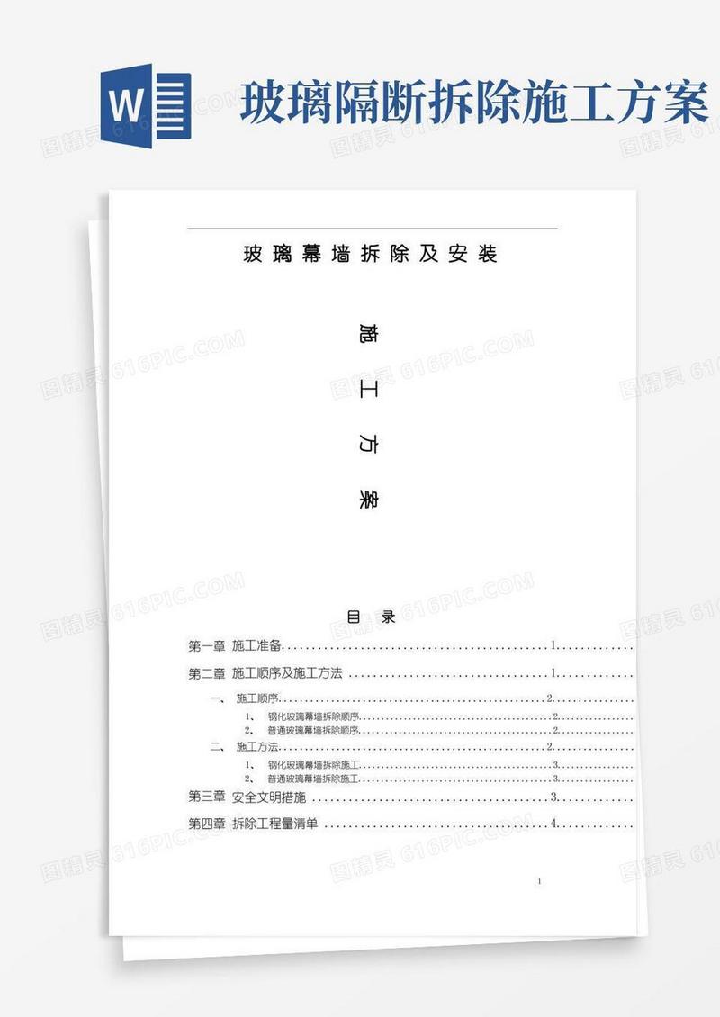 玻璃幕墙-拆除方案