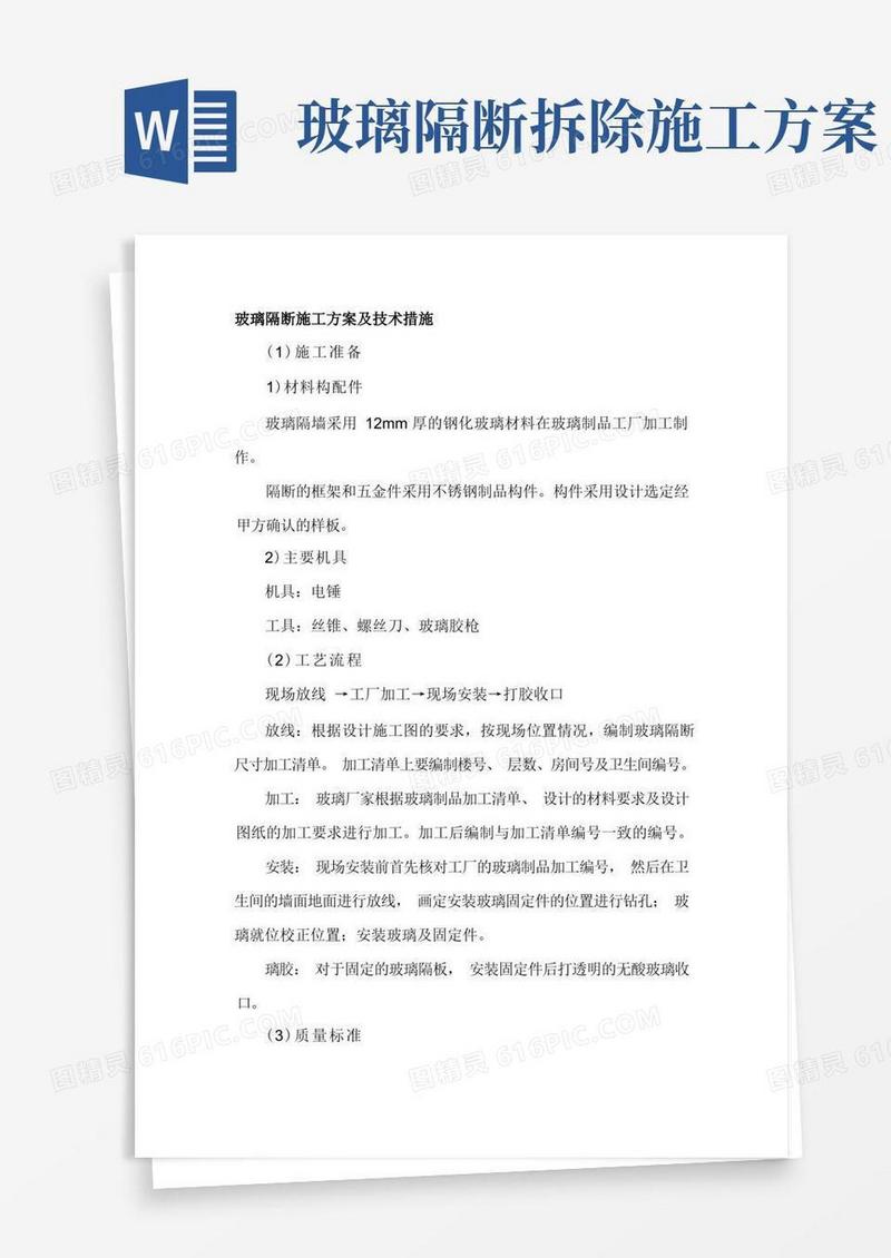 玻璃隔断施工方案及技术措施