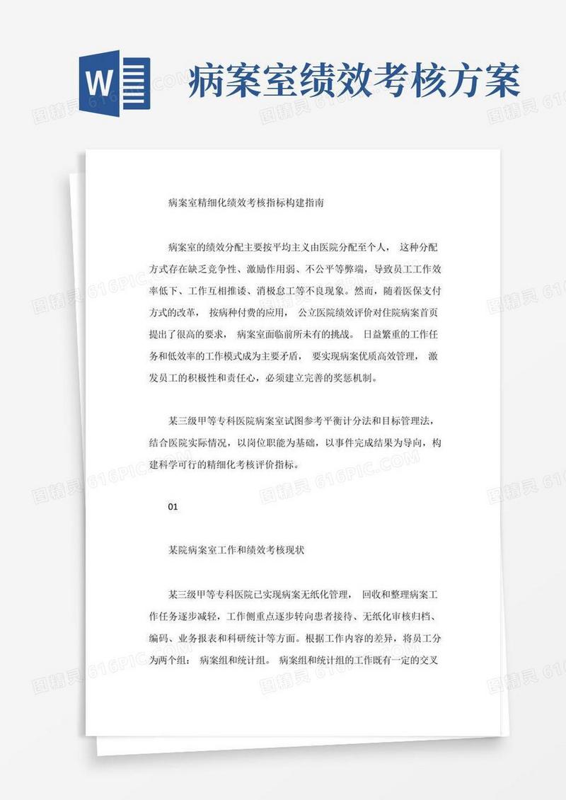 病案室精细化绩效考核指标构建指南【最新版】