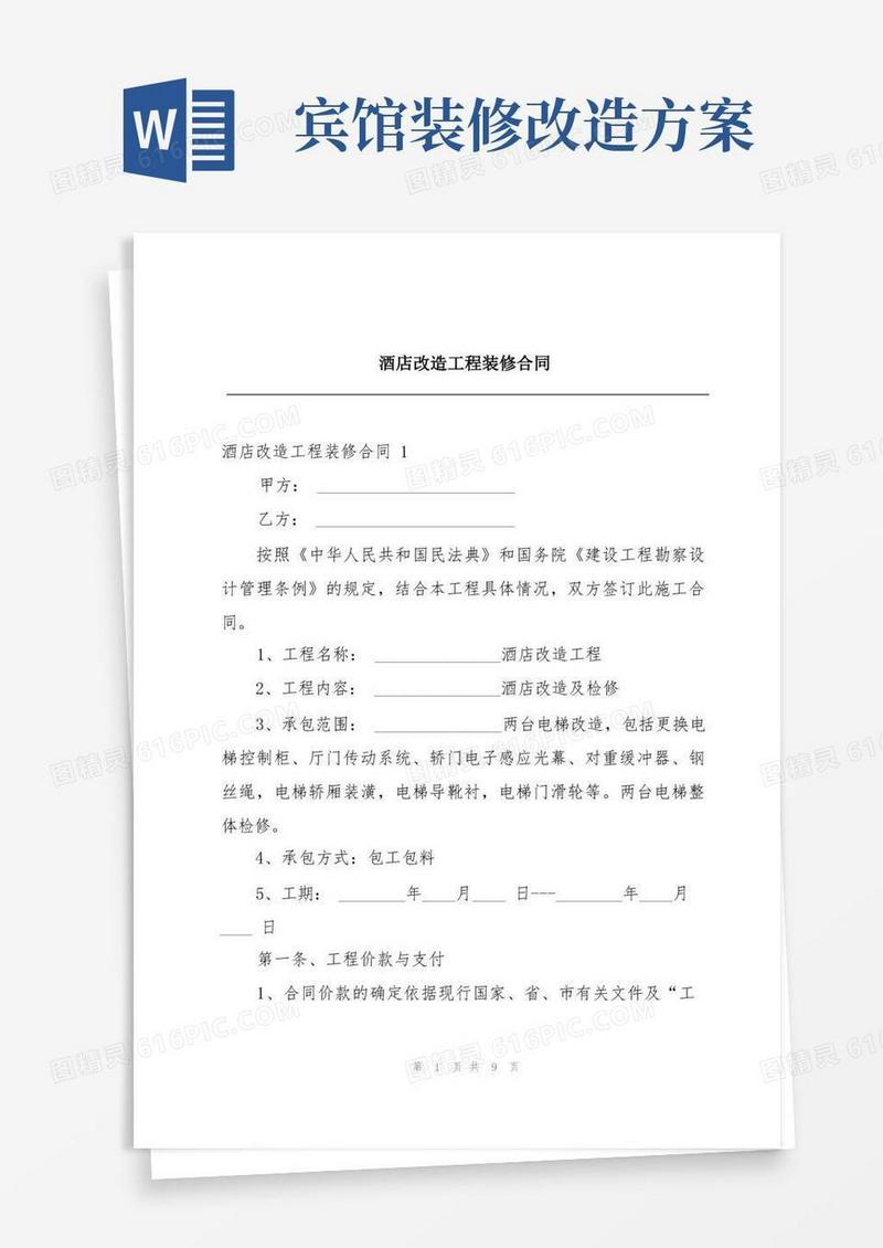 酒店改造工程装修合同