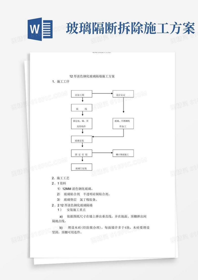 玻璃隔断施工方案：