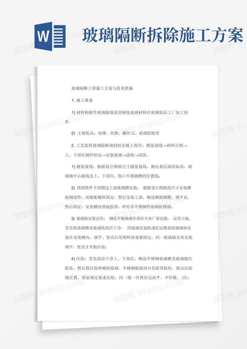 玻璃隔断工程施工方案与技术措施