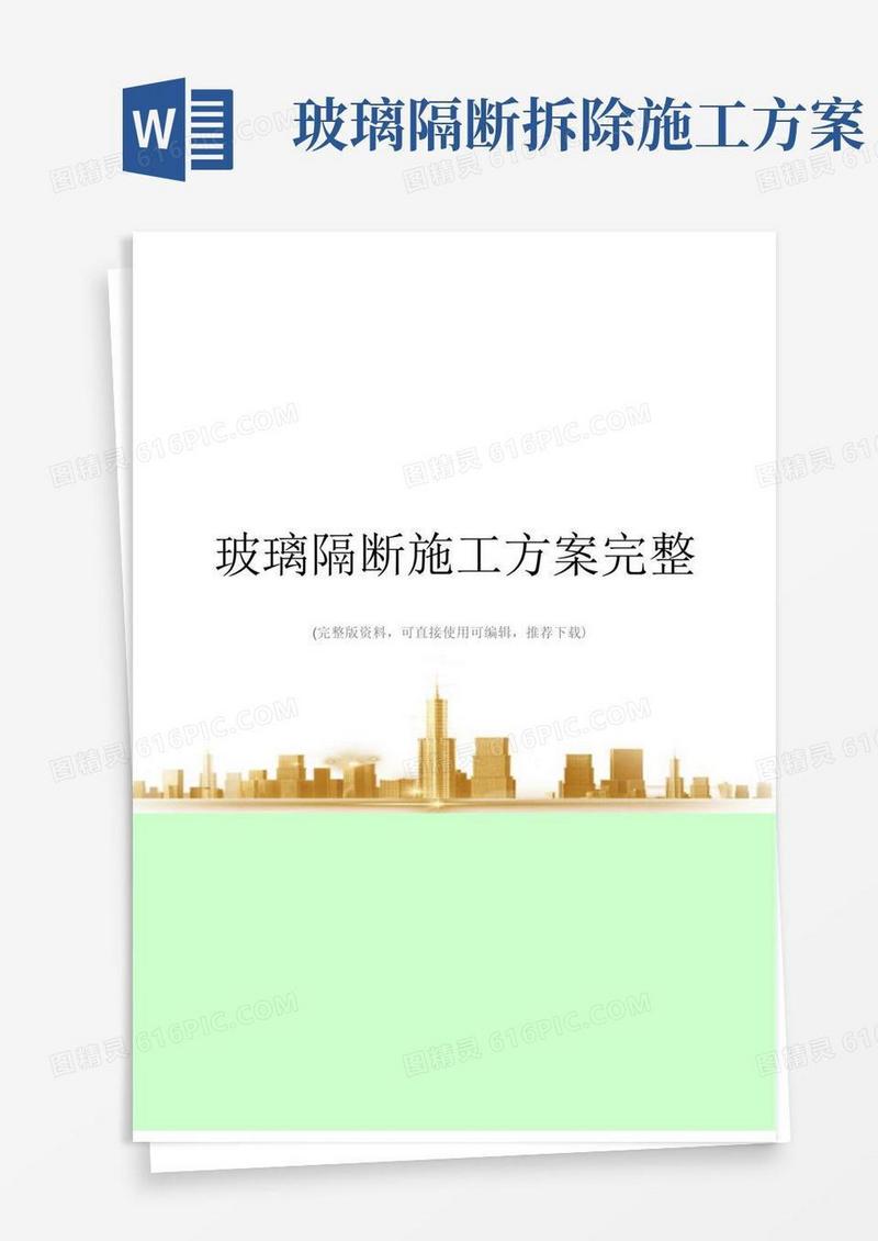 玻璃隔断施工方案完整