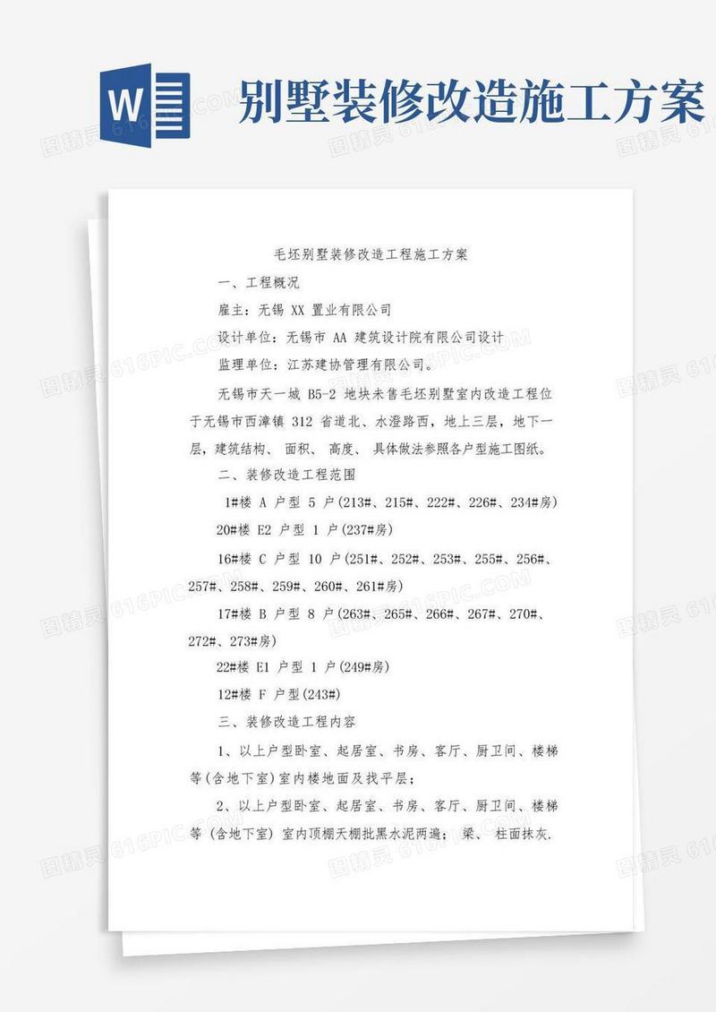 毛坯别墅装修改造工程施工方案