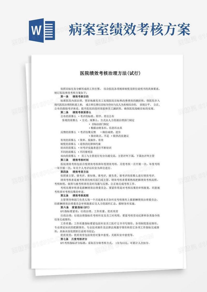 医院绩效考核治理方法