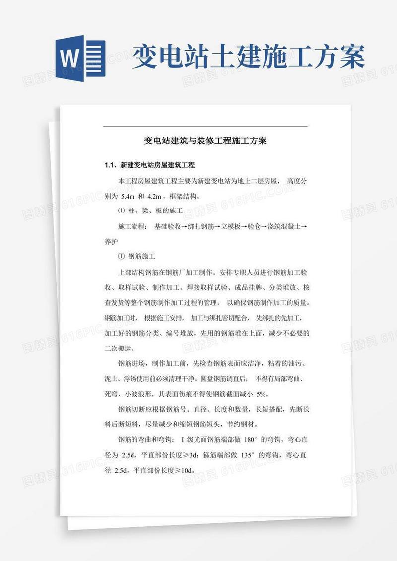 变电站建筑与装修工程施工方案
